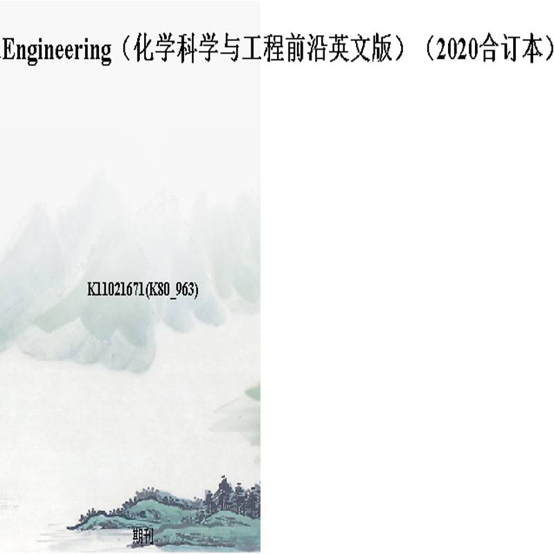 FrontiersofChemicalScienceandEngineering(化学科学与工程前沿英文版)(2020合订本)