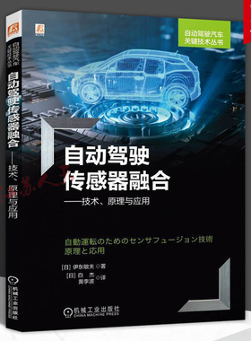 自动驾驶传感器融合技术原理与应用 伊东敏夫 无线电雷达 超声波 RGBD摄像头 深度学习 互耦神经网络 卡尔曼滤波器 机械工业出版社
