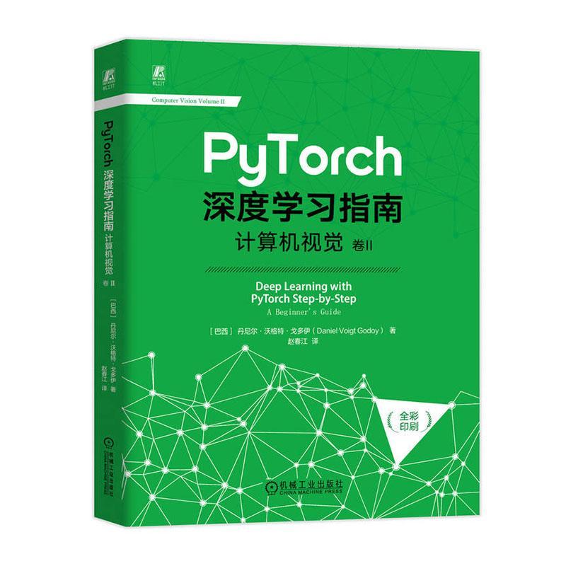 PyTorch深度学习指南 计算机视觉 卷II 神经网络 机器视觉 国外原版引进 全彩印刷 从入门到精通 实践实战 机械工业出版社