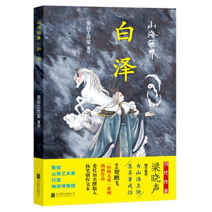 白澤 神話博物館 奈目工作室賀鵬飛油畫作品集山海經原著正版 原文校注本古字注音山海經圖鑒異獸錄 山海經畫集 彩繪版 山海無界