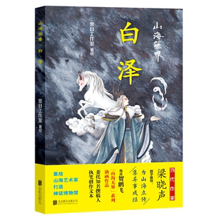 白泽 奈目工作室贺鹏飞油画作品集山海经原著正版 彩绘版 山海经画集 山海无界 原文校注本古字注音山海经图鉴异兽录 神话博物馆