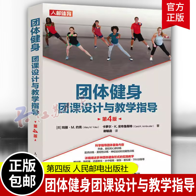 团体健身 团课设计与教学指导第4版 玛丽·约克 肌肉训练柔韧性训练 普拉提TRX训练等多种团体健身形式的实践教学 体育书籍