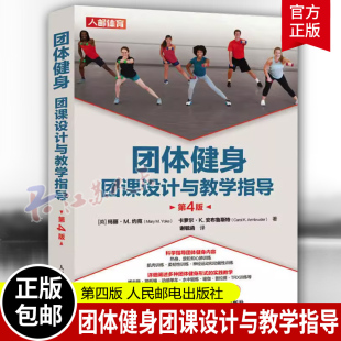 团课设计与教学指导第4版 实践教学 玛丽·约克 普拉提TRX训练等多种团体健身形式 体育书籍 肌肉训练柔韧性训练 团体健身