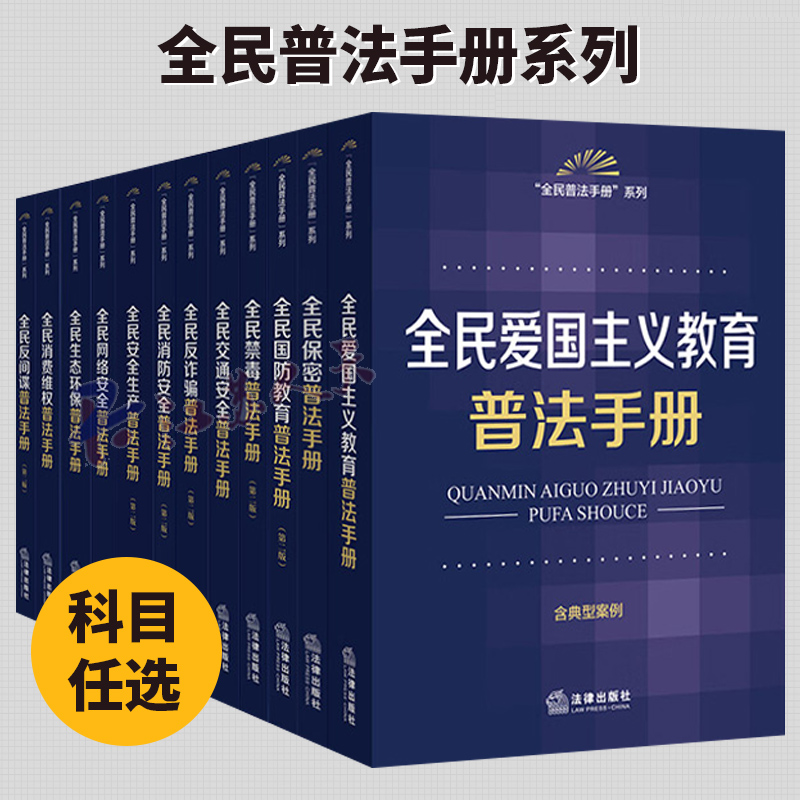 全民普法手册系列图书 爱国主义教育安全生产保密反间谍反诈骗国防教育交通安全禁毒生态环保消防安全消费维权 法律出版社