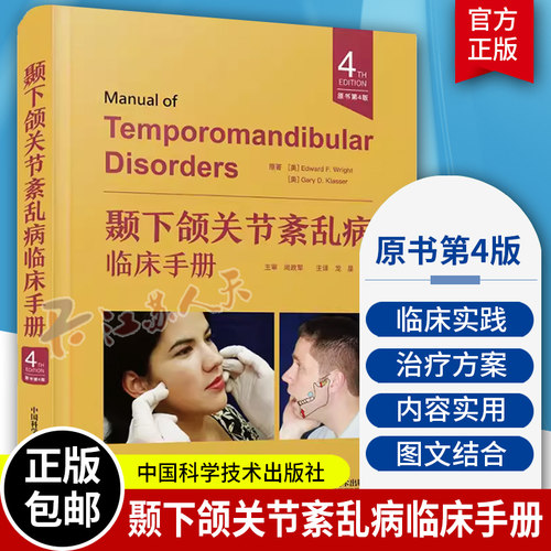 颞下颌关节紊乱病临床手册 原书第4四版 尚政军主审 龙星译 口腔循证诊断和多学科治疗医学书籍 中国科学技术出版社9787523604502