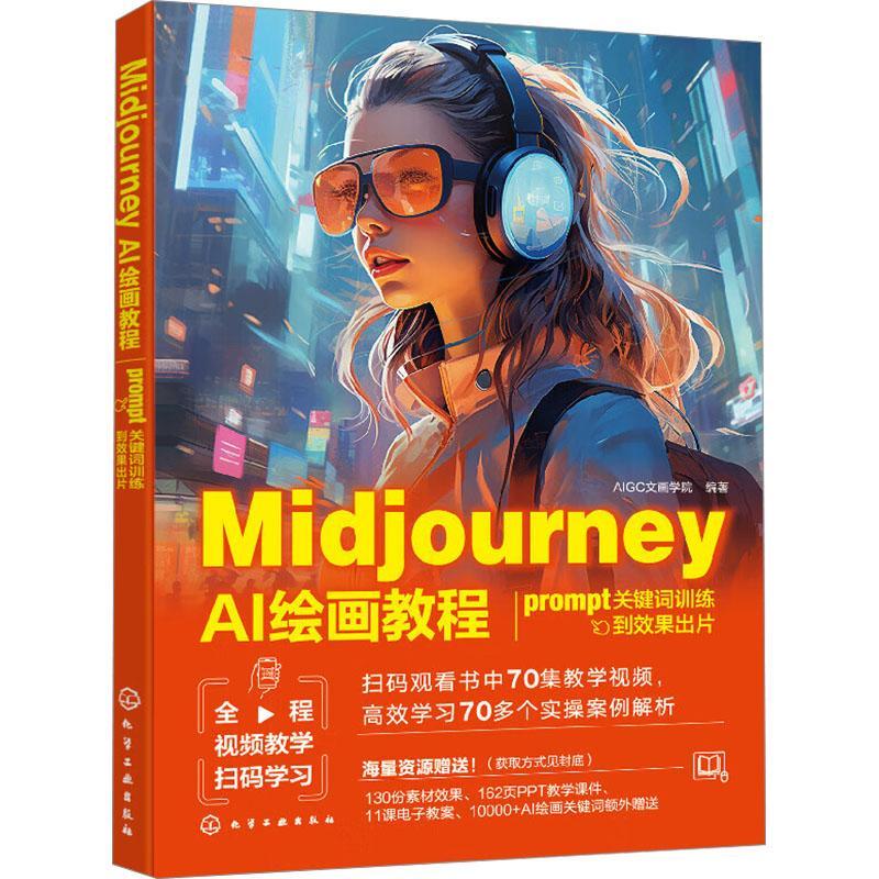 Midjourney AI绘画教程 prompt关键词训练到效果出片 文画学院 9787122450500 化学工业出版社 计算机与网络书籍
