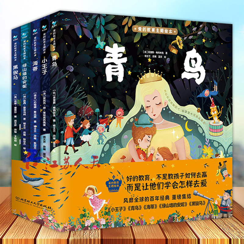 全5册爱的教育主题绘本小王子