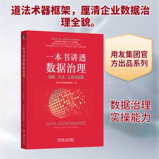 一本书讲透数据治理:战略、方法、工具与实践:strategies, meth用友台与数据智能团队9787111750314 机械工业出版社 工业技术书籍