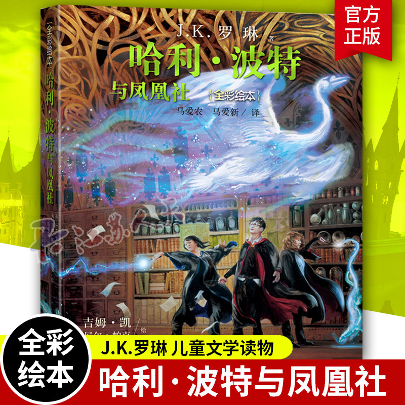 哈利波特与凤凰社全彩绘本平装版