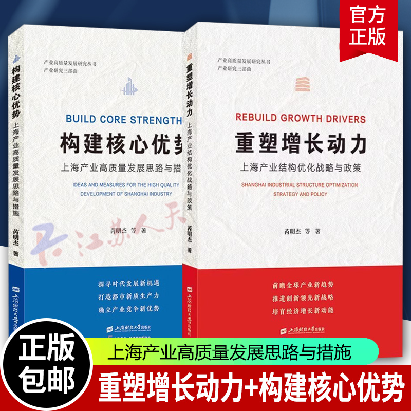 重塑增长动力+构建核心优势 上海产业高质量发展思路与措施 结构优化战略与政策 上海财经大学出版社 正版书籍