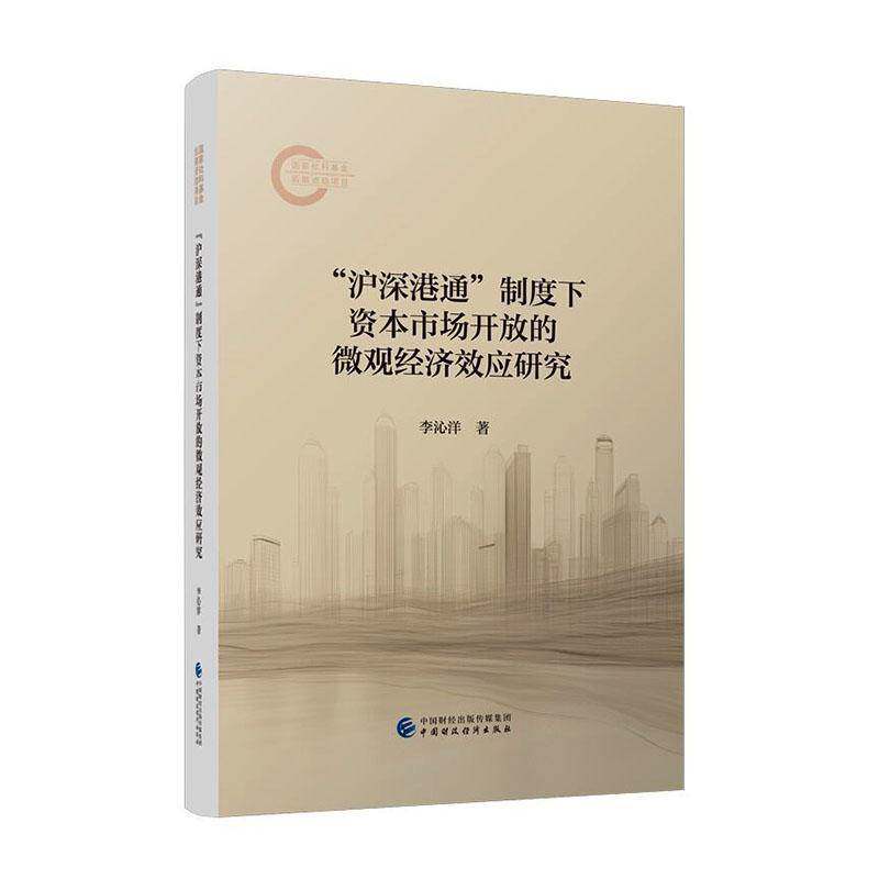 “沪深港通”制度下资本市场开放的微观经济效应研究李沁洋9787522337944 中国财政经济出版社 经济书籍