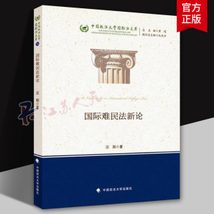著 汪阳 国际法 中国政法大学国际法文库 社 法学著作 中国政法大学出版 国际难民法新论