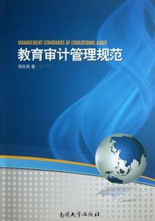 教育工作计管理规范中国经济书籍 教育审计管理规范周庆西