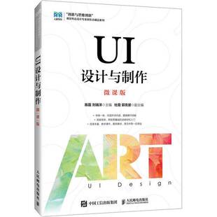 刘瑞洋 视觉传达设计专业新形态精品系列 书籍正版 微课版 社9787115643520 陈磊 人民邮电出版 UI设计与制作 UI设计教程教材书
