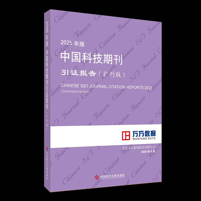 中国科技期刊引证报告:2025年版:扩刊版 北京万方数据股份有限公司 编著 9787523535332 科学技术文献出版社书籍