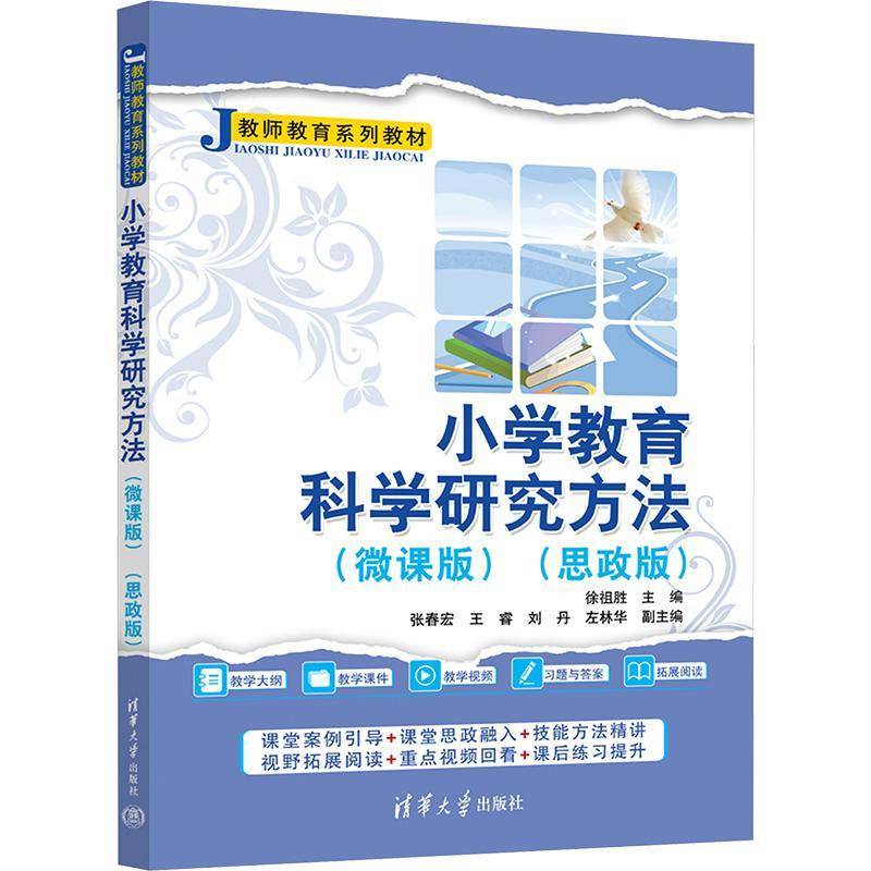 小学教育科学研究方法（微课版）（思政版）徐祖胜张春宏王睿刘丹左林华9787302672364 清华大学出版社 社会科学书籍