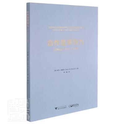 合作型领导力:影响大的六个因素:six influences that matter most彼得·德威特9787308198110 浙江大学出版社领导学管理书籍