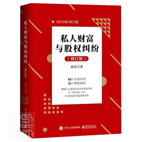 正版包邮 私人财富与股权纠纷9787121406126 薛京电子工业出版社法律股权经济纠纷案例中国普通大众书籍