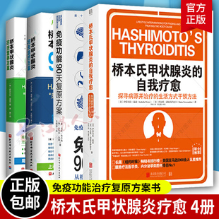 桥本甲状腺炎患者的饮食指南4册 桥本甲状腺炎90天营养方案+治疗方案+免疫功能90天复原方案+桥本氏甲状腺炎的自我疗愈 书籍正版