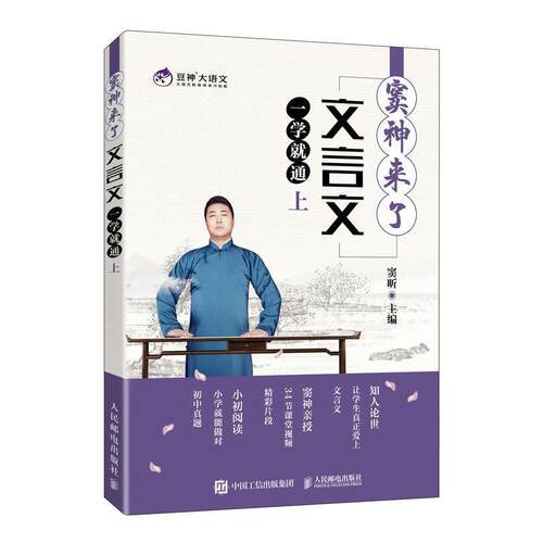 窦神来了:上:文言文一学通窦昕9787115560131 人民邮电出版社文言文基本知识社会科学书籍