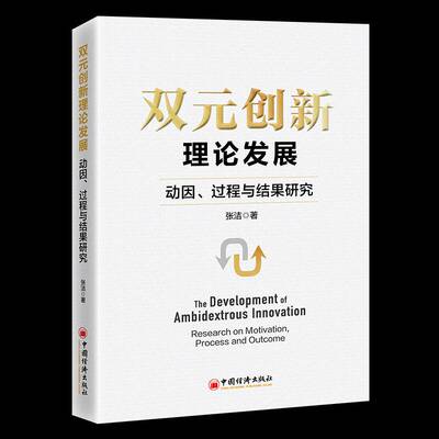 双元创新理论发展:动因、过程与结果研究:research on motivation, process and outc张洁9787513677943 中国经济出版社 管理书籍