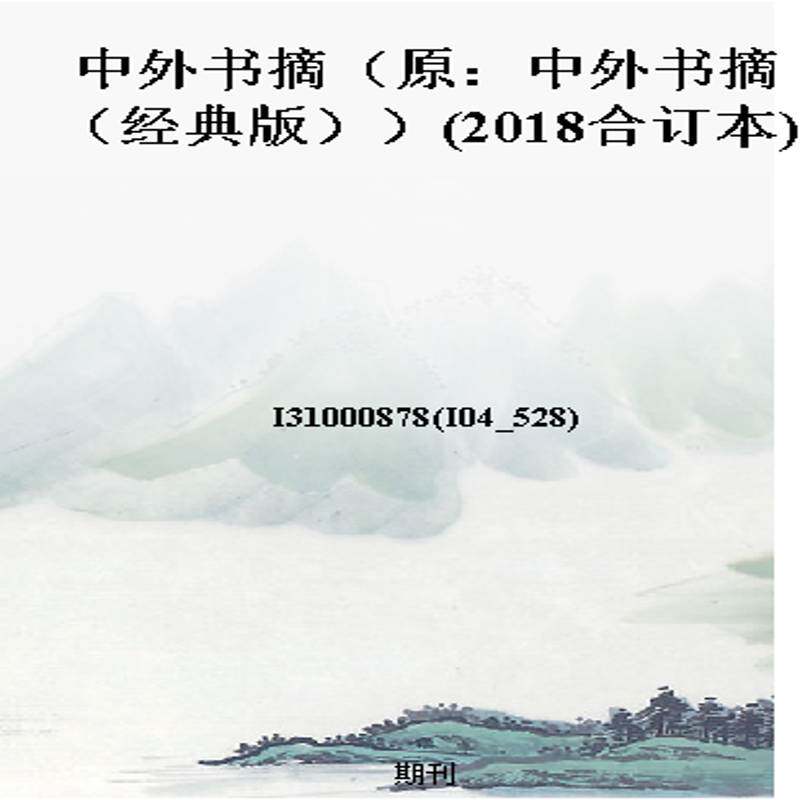 中外书摘（原：中外书摘（经典版））(2018合订本)