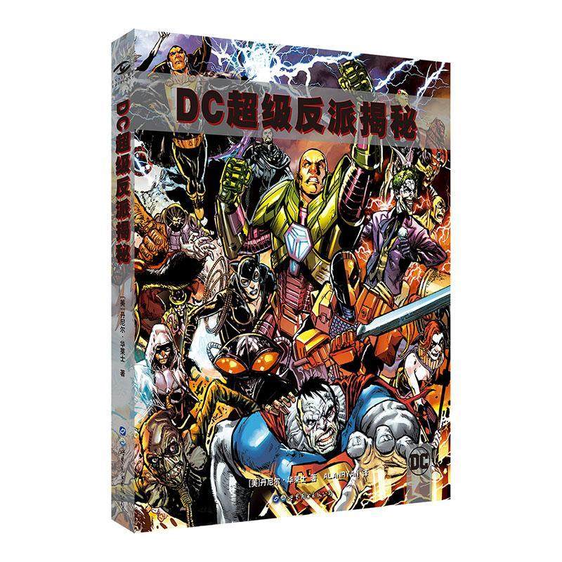 DC超级反派揭秘 漫画宇宙恶人完整历史图解 正义联盟精英漫画书籍科普DC超级英雄反派百科小丑蝙蝠侠神奇女侠海闪电侠 世图