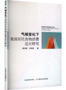 气候变化下我国居民食物消费适应研究黄泽颖9787109336032 中国农业出版社 经济书籍