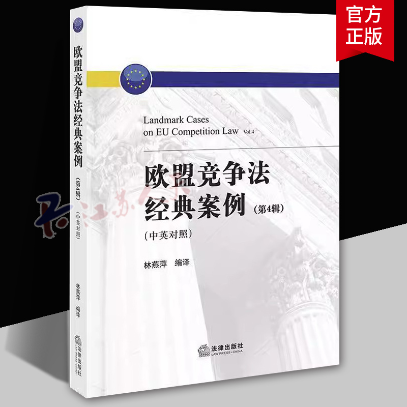 欧盟竞争法经典案例 第4辑 中英对照
