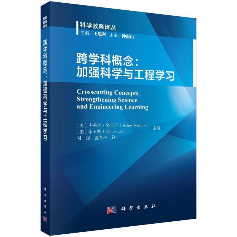 跨学科概念:加强科学与工程学习:strengthening science and engineering 杰弗里·努尔丁9787030838469 科学出版社 社会科学书籍