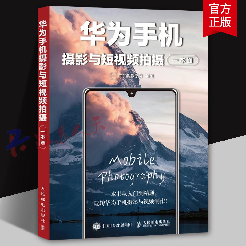 华为手机摄影与短视频拍摄一本通 手机摄影教程书籍华为手机摄影入门短视频拍摄制作后期照片视频拍摄技巧构图运镜书
