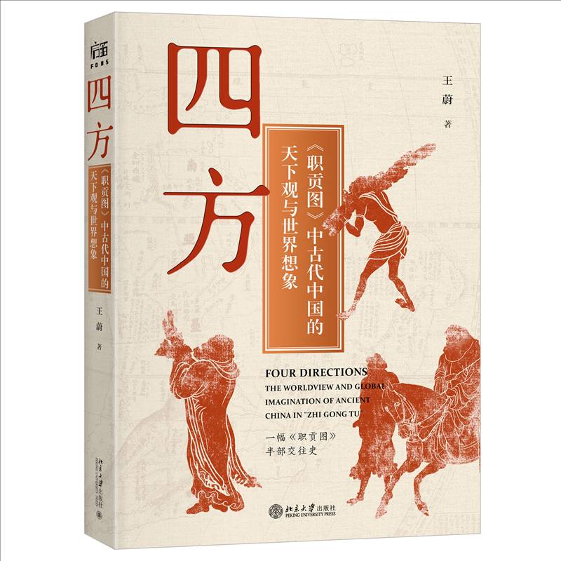 四方 职贡图 中古代中国的天下观与世界想象 王蔚 记录外国及中国边境少数民族向中国古代皇帝进贡的一类纪实性绘画图书书籍