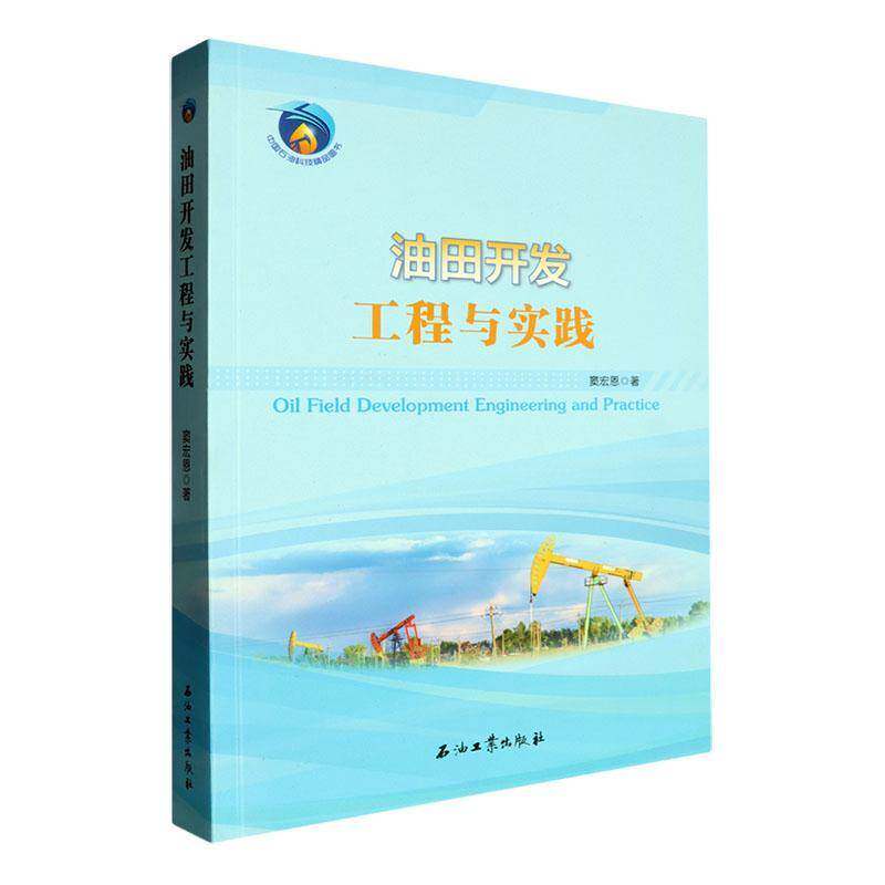 油田开发工程与实践窦洪恩9787518366279 石油工业出版社 工业技术书籍
