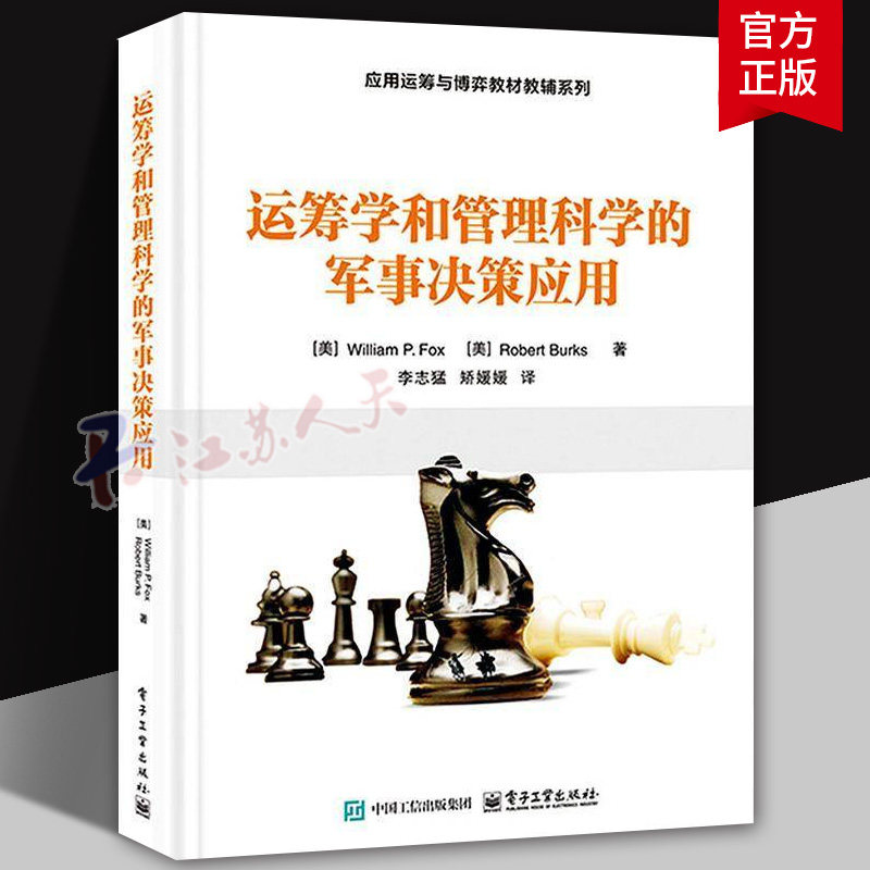 正版】运筹学和管理科学的军事决策应用 李志猛 应用运筹与博弈教材教辅系列书 数学建模教程 电子工业出版社