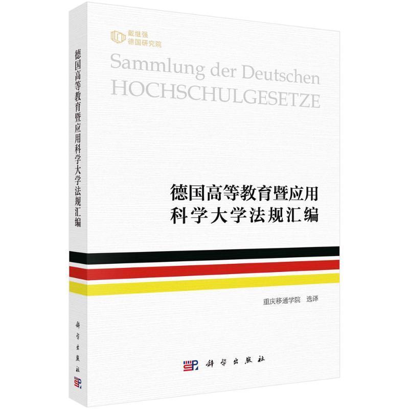 德国高等教育暨应用科学大学法规汇编重庆移通学院  法律书籍