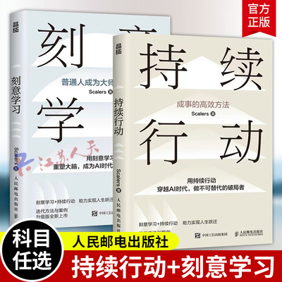 持续行动+刻意学习 在AI时代用刻意学习重塑大脑 破局人生 成事的高效方法 Scalers著 终身学习者的使用指南 刻意练习 书籍正版