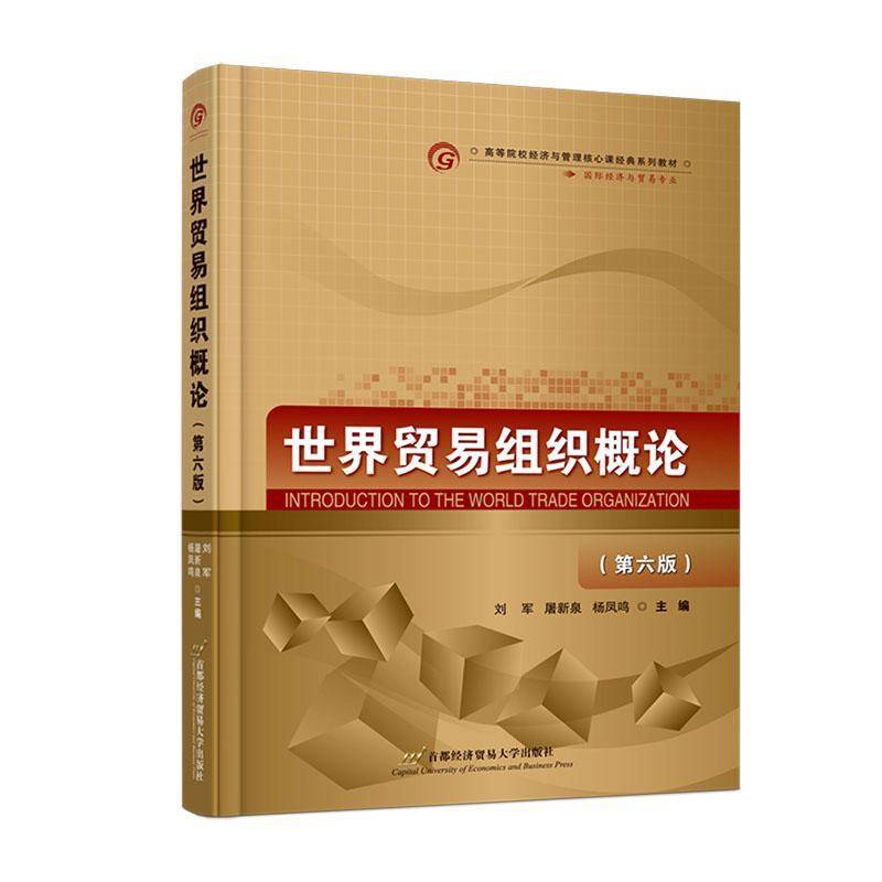 世界贸易组织概论刘军9787563838332 北京首都经济贸易大学出版社有限责任公司 经济书籍