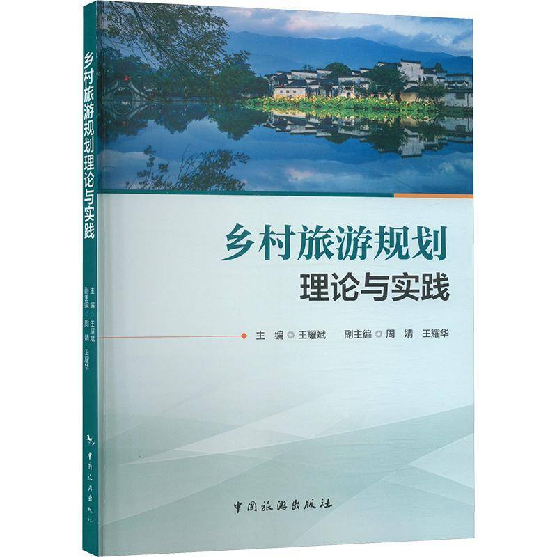 乡村旅游规划理论与实践王耀斌9787503275135 中国旅游出版社 旅游地图书籍