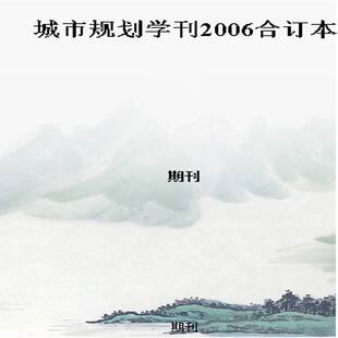 城市规划学刊2006合订本