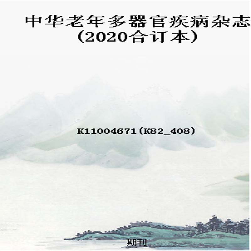 中华老年多器官疾病杂志(2020合订本)