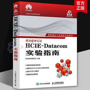正版包邮 HCIE-Datacom实验指南 9787115679727 人民邮电出版社 华为ICT认证系列 数据通信实验指南HCIE认证考试华为实战技术操作