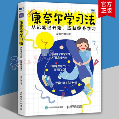 正版 康奈尔学习法 从记笔记开始 成就终身学习 附赠笔记本学习方法康奈尔大学高分学霸费曼学习法西蒙学习法