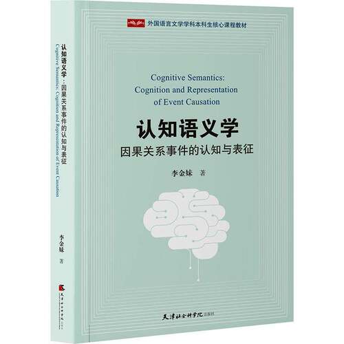 认知语义学:因果关系事件的认知与表征:cognition and representation of ev李金妹9787556311873 天津社会科学院出版社 经济书籍