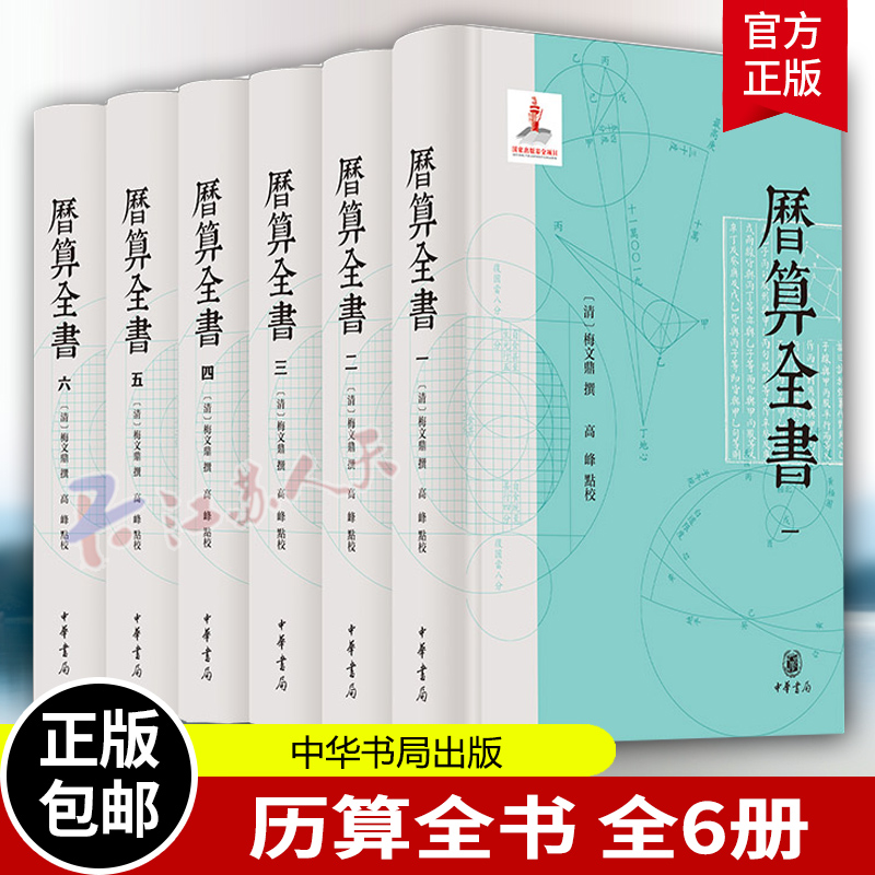 历算全书 全6册 梅文鼎 高峰 研究中国传统天文 历法 算学经典文献 科技古籍高整理水平 中国历史 历史人文图书籍 中华书局
