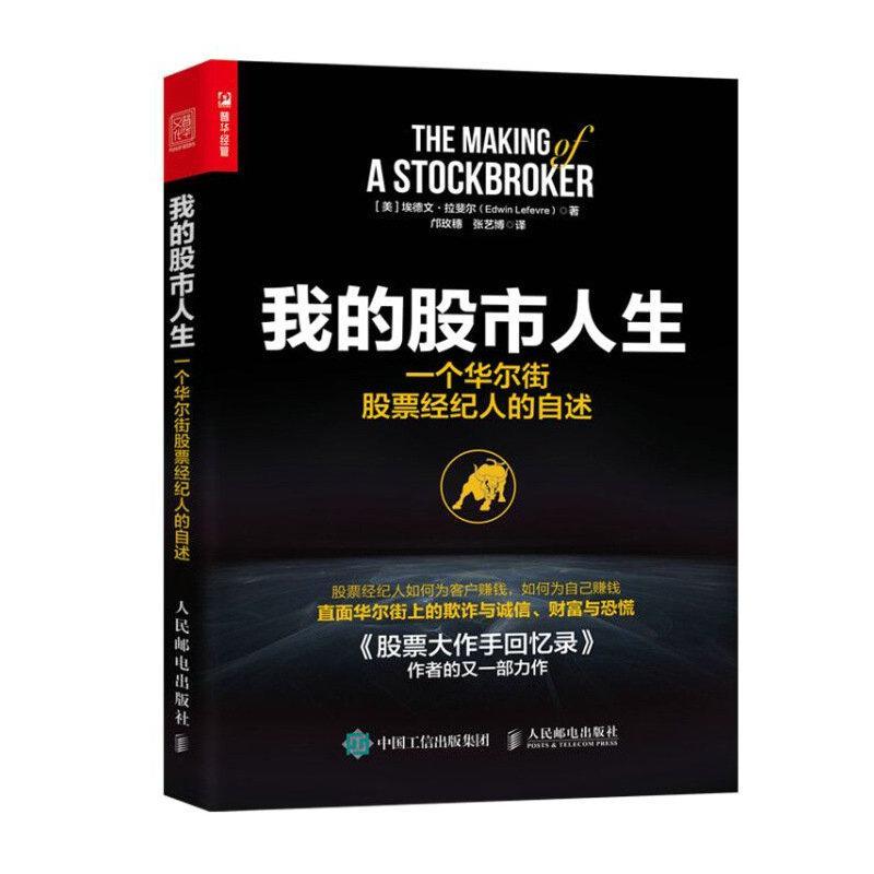 我的股市人生 一个华尔街股票经纪人的自述 操盘术 投资理财 从入门到精通 股票投资书籍