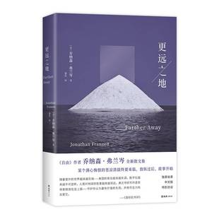 更远之地乔纳森•弗兰岑乔纳森•弗兰岑潘9787549643486 文汇出版社 文学书籍