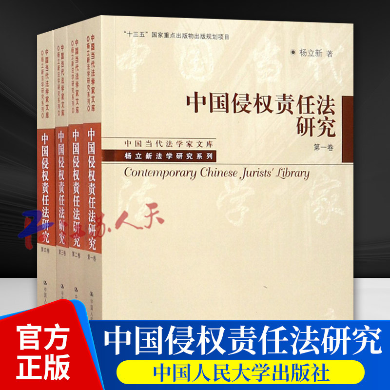 中国侵权责任法研究 共4册 杨立新著 法学研究系列 中国当代法学家文库 侵权法书籍 中国人民大学出版社9787300260754