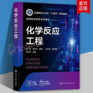 化学反应工程 李倩 基础理论知识 釜式反应器 管式反应器 固定床反应器 流化床反应器 高等职业教育本科化工技术类等专业应用教材