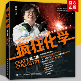 疯狂化学 第二版 杨帆著 初中高中化学 科普读物 化学实验 化学世界 彩色插图 正版书籍