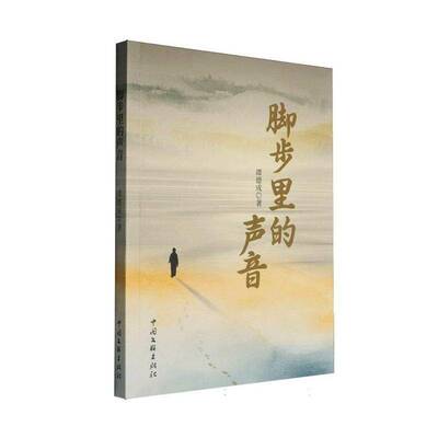 脚步里的声音谭德成9787519061685 中国文联出版社 小说书籍